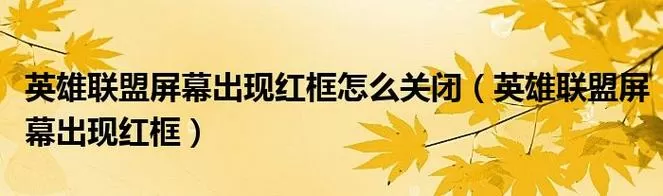 lol屏幕红框固定怎么解除