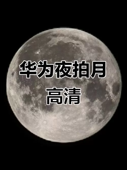 华为有拍月亮模式吗