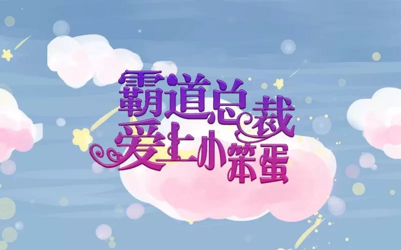 霸道总裁爱上她