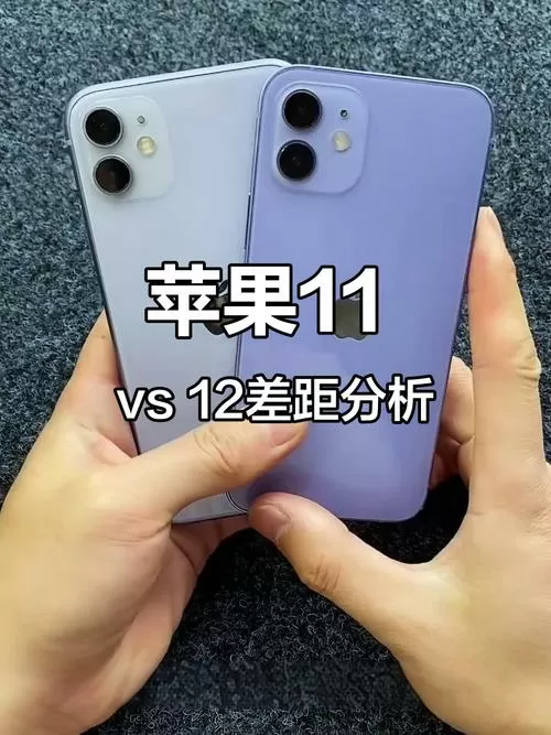 苹果12和11相机区别在哪里