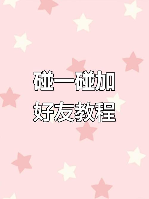 碰一碰加好友怎么弄