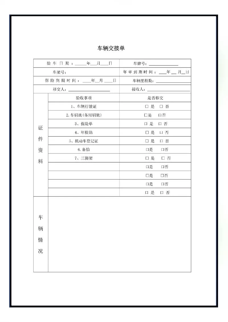 车辆交接单