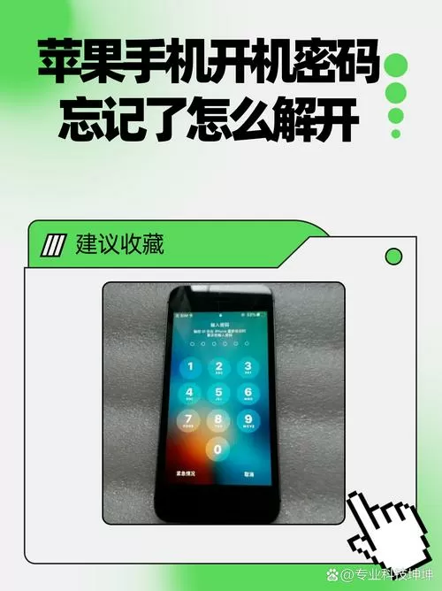 苹果手机开机密码怎么解除