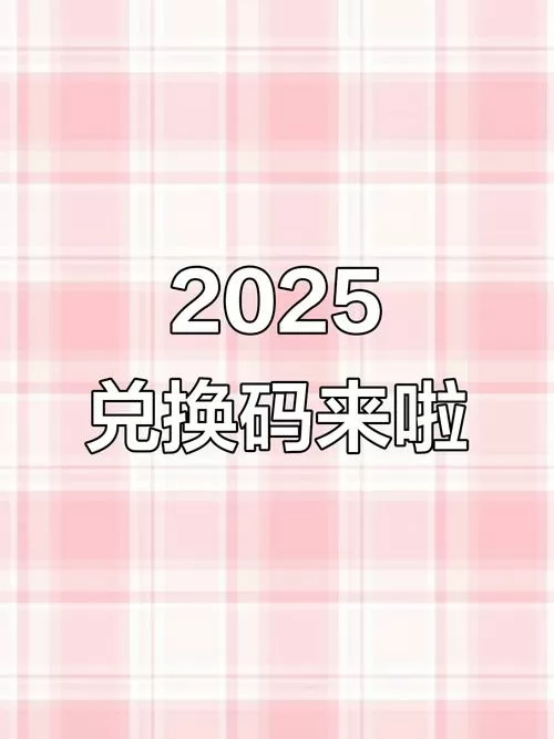 2025问道兑换码(永久)12月