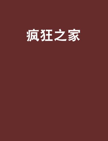 疯狂的家庭佚名小说