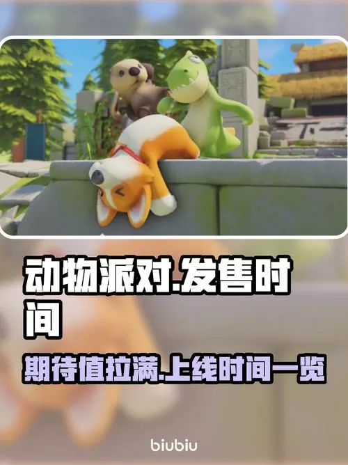 动物派对手机版什么时候正式上线