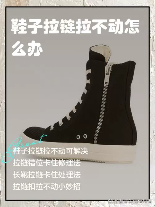 鞋子拉链拉不下来了怎么解决