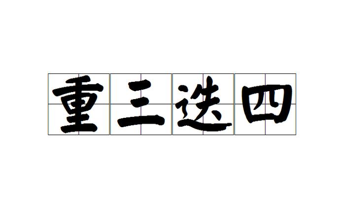 重三迭四