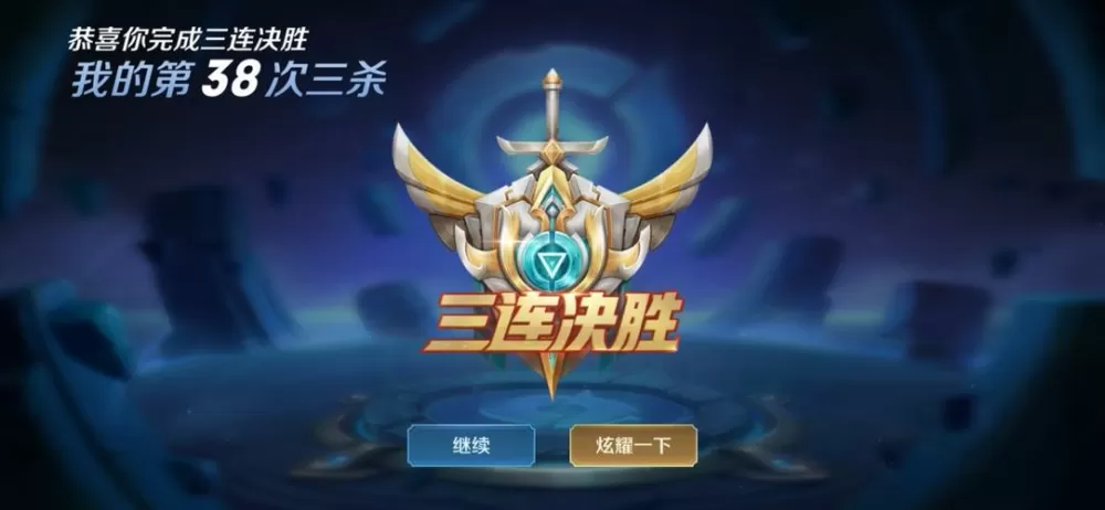 王者荣耀三杀