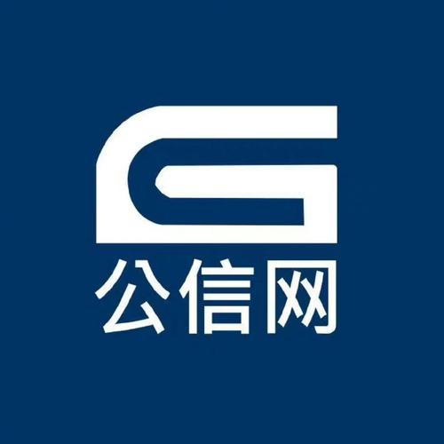 公信