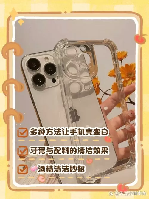 如何让变黄的手机壳变白截图