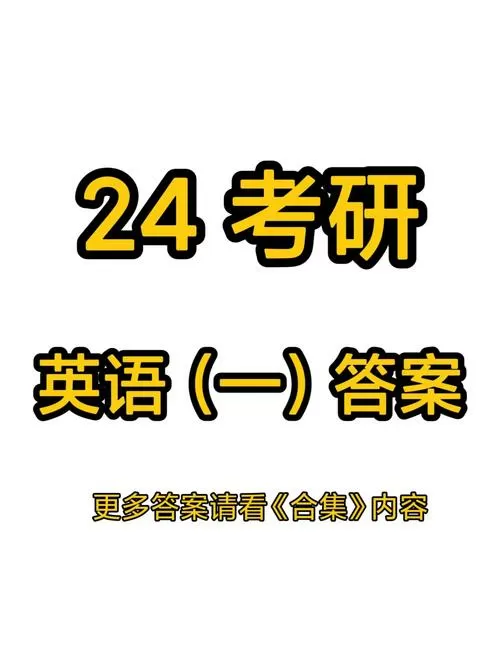 考研英语答案