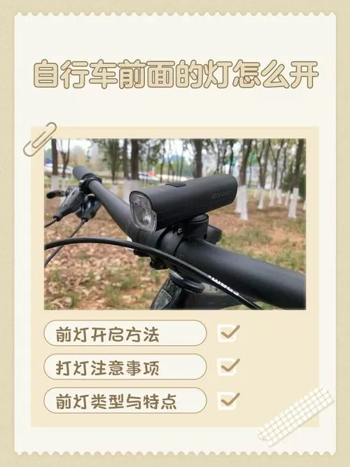 自行车自带的灯怎么开