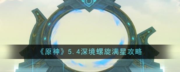 深境螺旋怎么去
