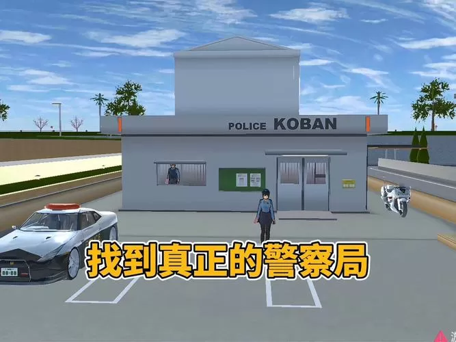 樱花校园警察局在哪里