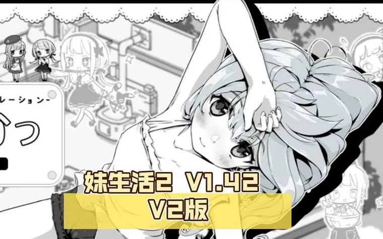妹生活3汉化版破解下载