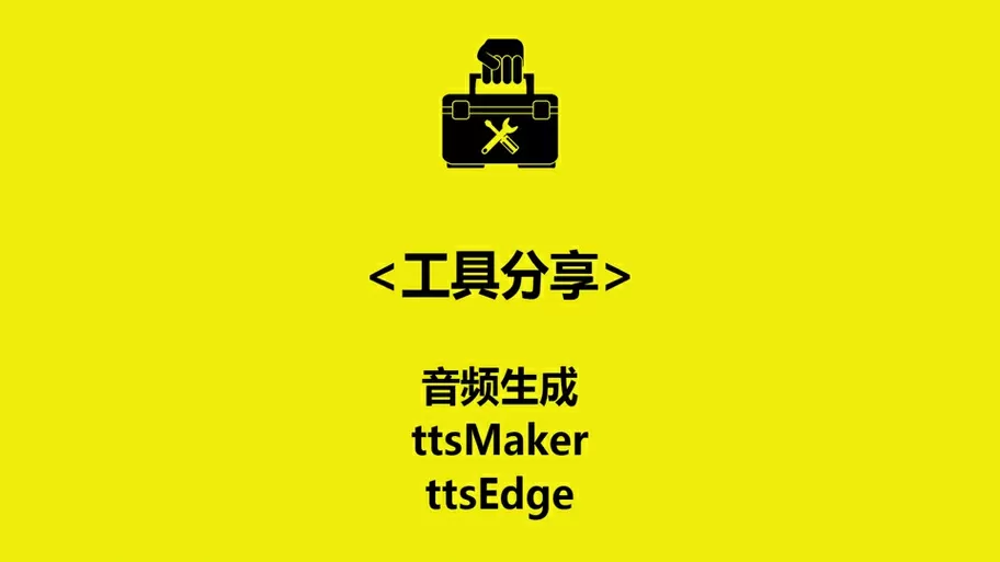 tts真人语音包
