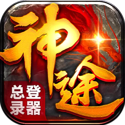 神途总登录器三端互通