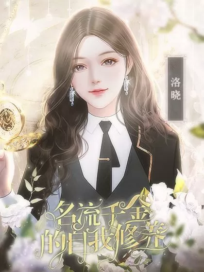 名流千金的自我修养养成攻略