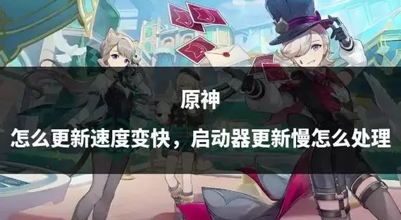 原神更新太慢如何加速