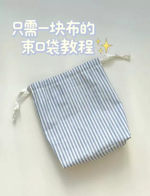 快速绑口袋技巧