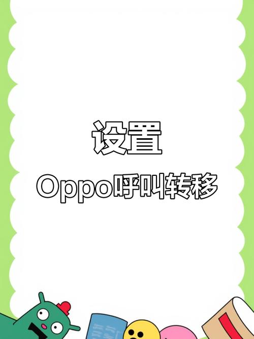 oppo怎么设置来电转接