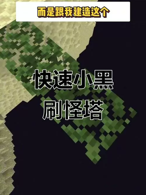 小黑刷怪塔怎么建