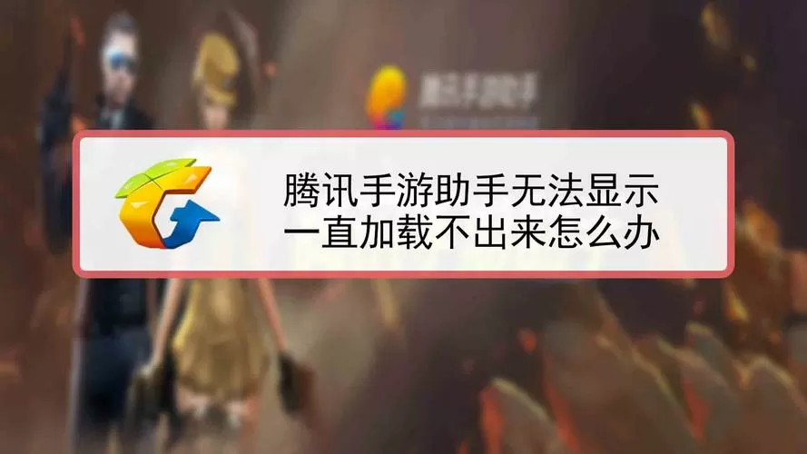 电脑腾讯手游助手加载不出来怎么办