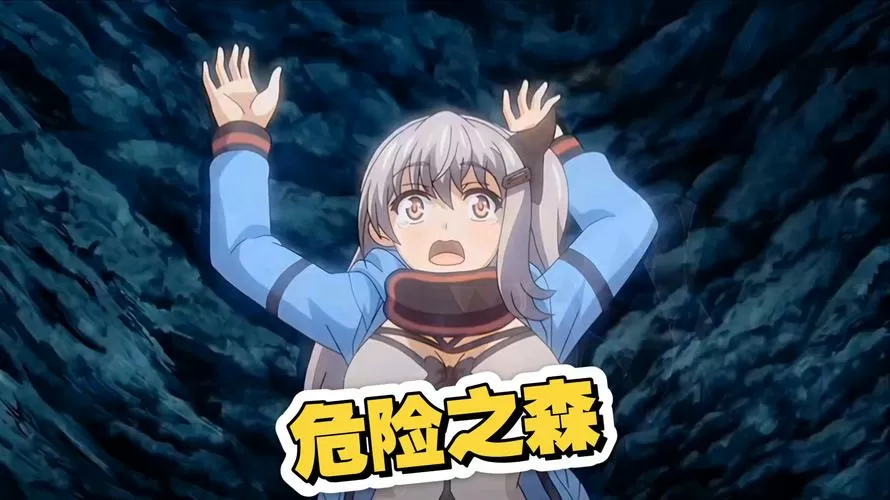 《危险之森》