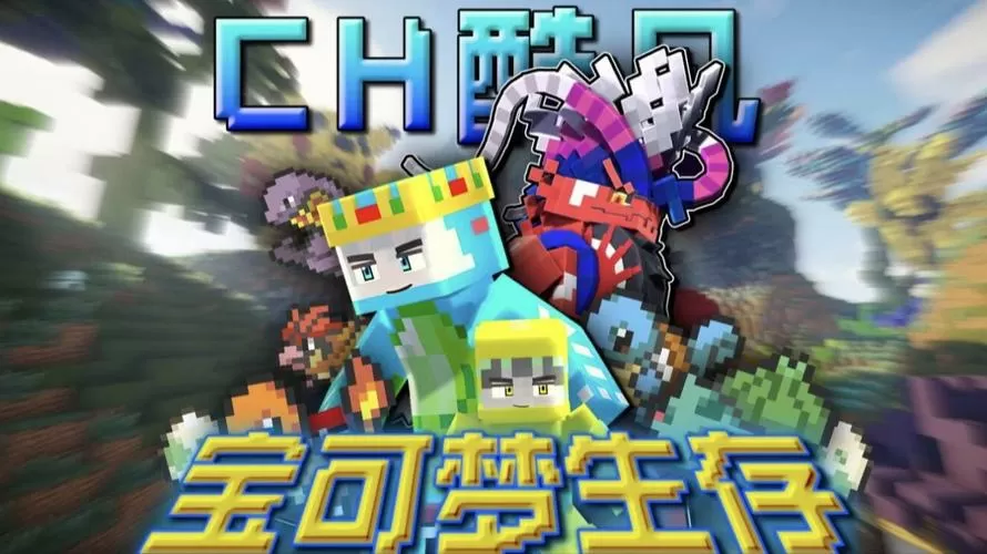 我的世界精灵宝可梦生存下载