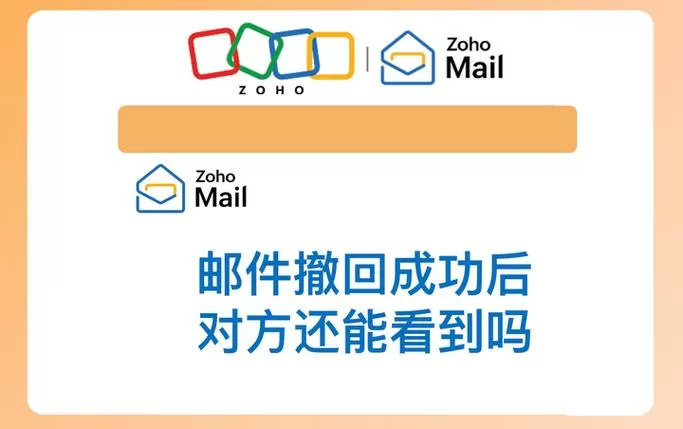 邮件撤回成功后对方还能看到吗