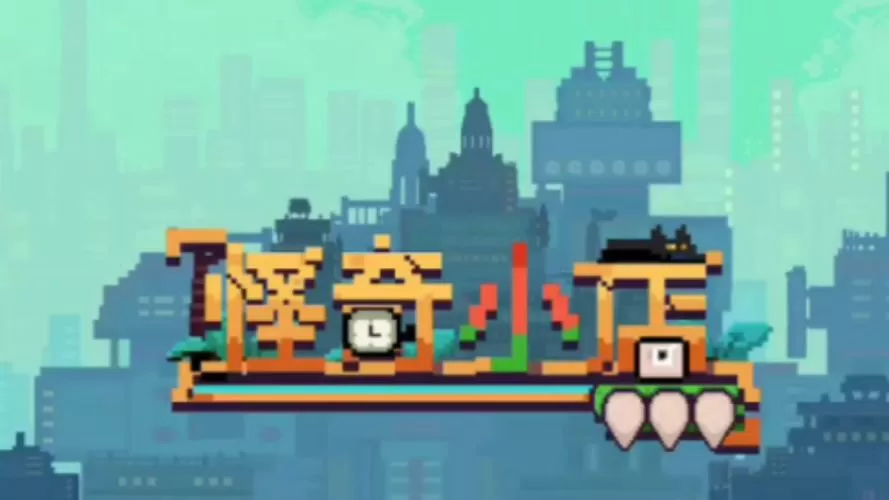 怪奇小店bug