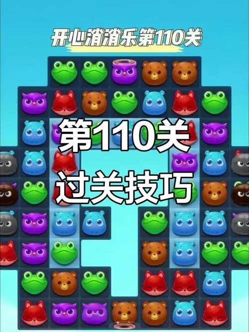开心消消乐隐藏关110关怎么过