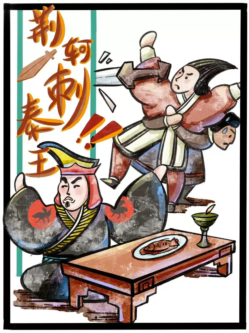 《史记·荆轲传》