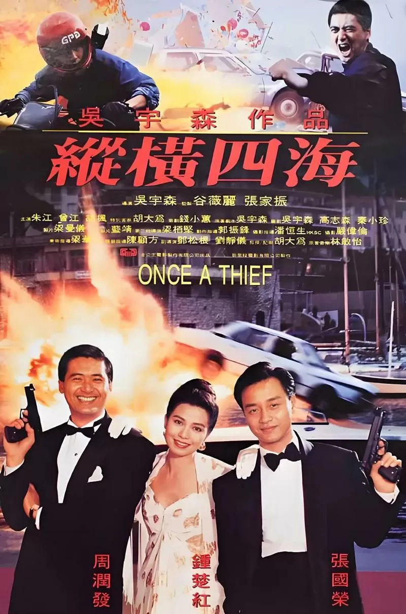 纵横四海电影在线观看免费观看