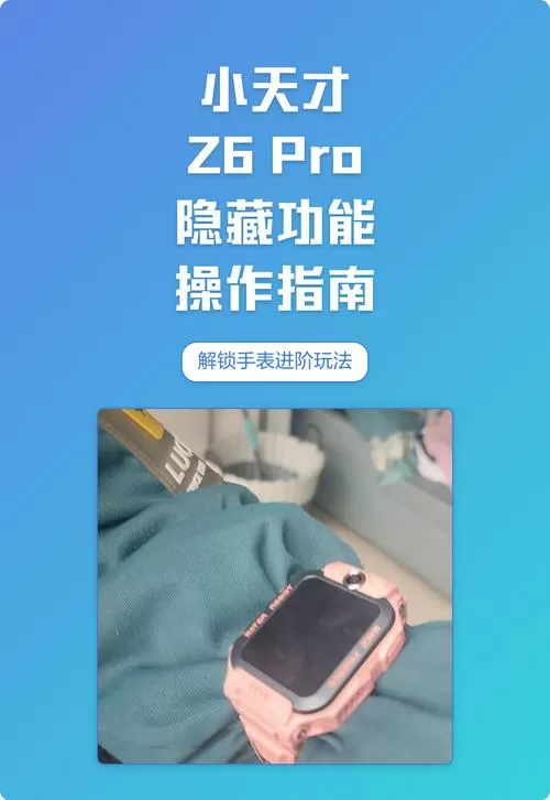 小天才z6隐藏功能游戏怎么玩