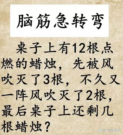 脑筋急转弯有10支蜡烛吹灭了3支