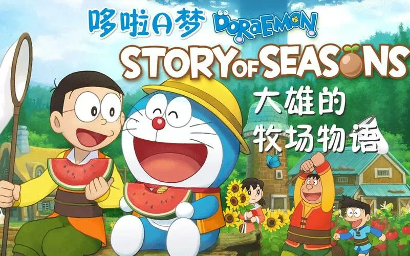 哆啦a梦大雄的牧场物语