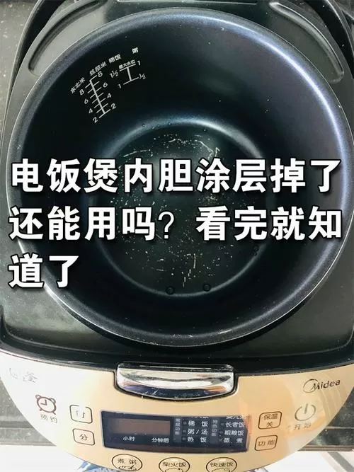 电饭煲内胆涂层掉了继续用会有毒吗