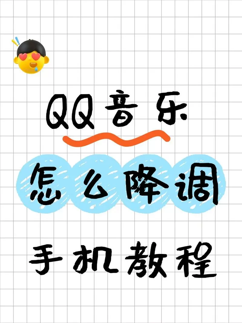 怎么单独降低手机qq音乐音量