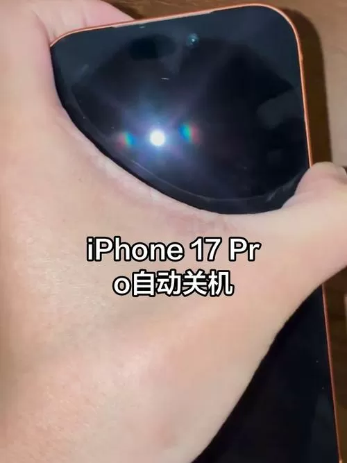 苹果17自动关机要警惕