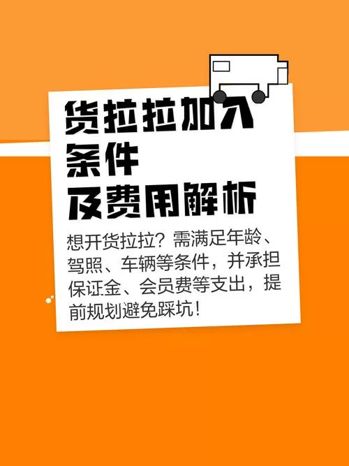货拉拉加入条件及费用