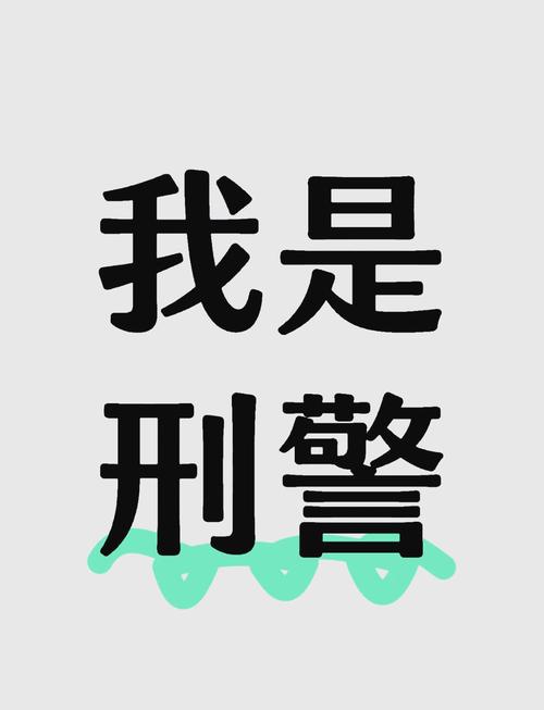 我是行刑官