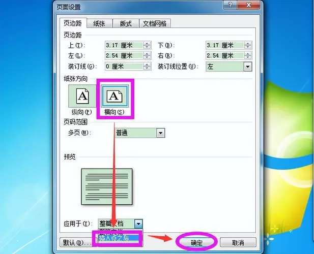 如何只改变word某一页为横向
