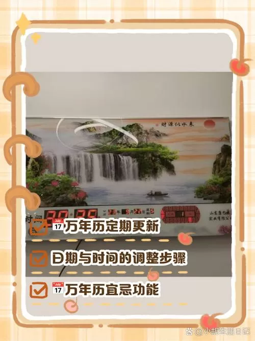 电子万年历的调整方法