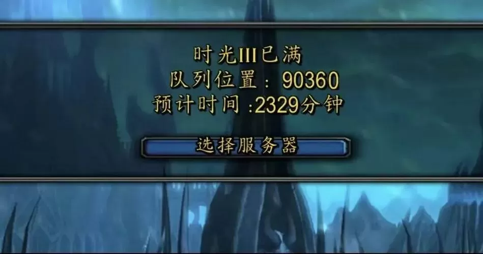 魔兽世界时光服排队查询