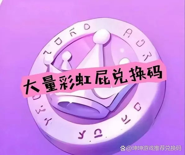 蛋仔派对彩虹币兑换码最新