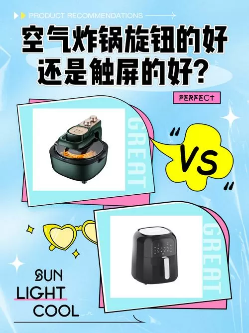 空气炸锅旋钮的好还是触屏的好