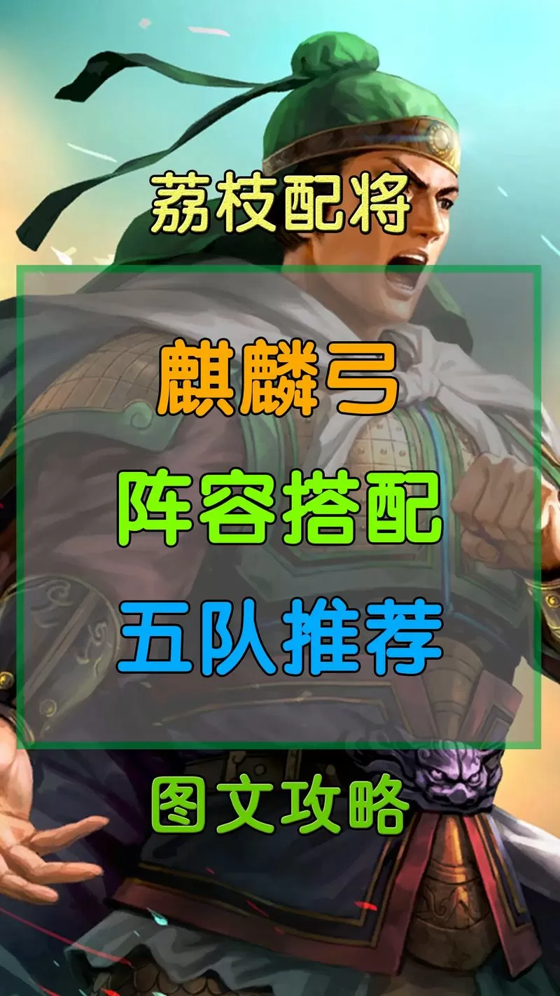 麒麟弓最强阵容搭配兵书