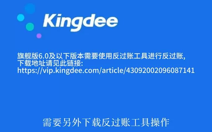 金蝶迷你版不能反过账怎么办